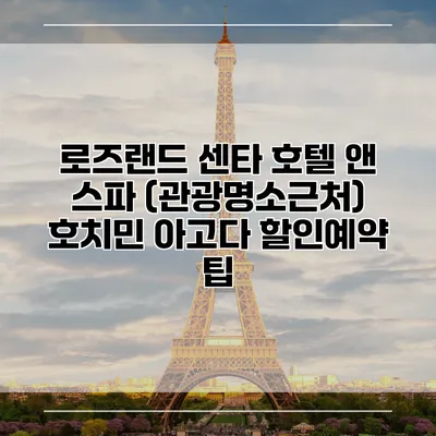 로즈랜드 센타 호텔 앤 스파 (관광명소근처) 호치민 아고다 할인예약 팁