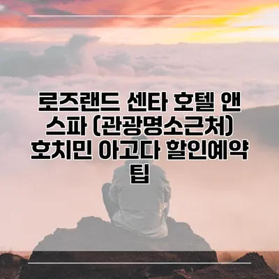 로즈랜드 센타 호텔 앤 스파 (관광명소근처) 호치민 아고다 할인예약 팁