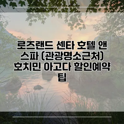 로즈랜드 센타 호텔 앤 스파 (관광명소근처) 호치민 아고다 할인예약 팁
