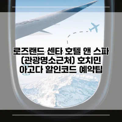 로즈랜드 센타 호텔 앤 스파 (관광명소근처) 호치민 아고다 할인코드 예약팁