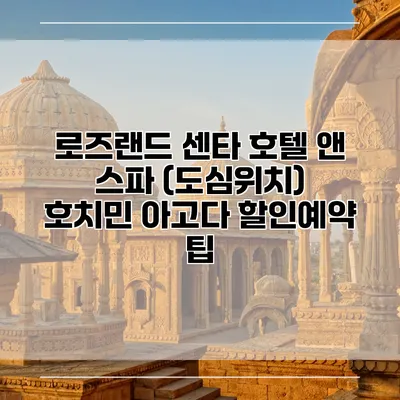 로즈랜드 센타 호텔 앤 스파 (도심위치) 호치민 아고다 할인예약 팁