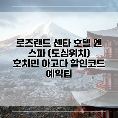 로즈랜드 센타 호텔 앤 스파 (도심위치) 호치민 아고다 할인코드 예약팁