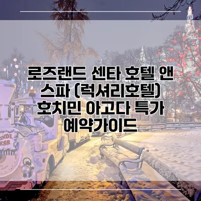 로즈랜드 센타 호텔 앤 스파 (럭셔리호텔) 호치민 아고다 특가 예약가이드