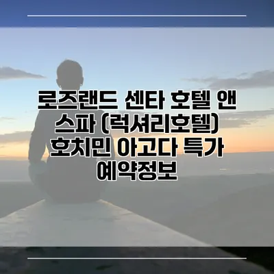 로즈랜드 센타 호텔 앤 스파 (럭셔리호텔) 호치민 아고다 특가 예약정보