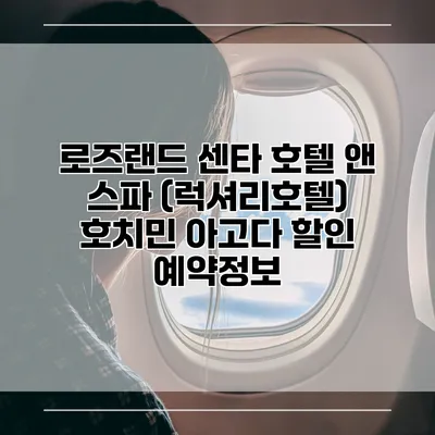 로즈랜드 센타 호텔 앤 스파 (럭셔리호텔) 호치민 아고다 할인 예약정보