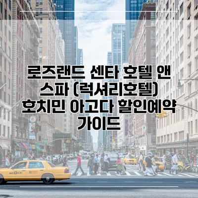 로즈랜드 센타 호텔 앤 스파 (럭셔리호텔) 호치민 아고다 할인예약 가이드