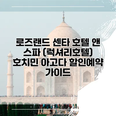 로즈랜드 센타 호텔 앤 스파 (럭셔리호텔) 호치민 아고다 할인예약 가이드