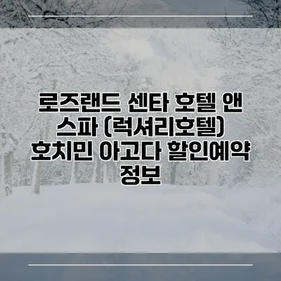 로즈랜드 센타 호텔 앤 스파 (럭셔리호텔) 호치민 아고다 할인예약 정보