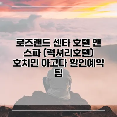 로즈랜드 센타 호텔 앤 스파 (럭셔리호텔) 호치민 아고다 할인예약 팁