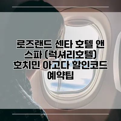 로즈랜드 센타 호텔 앤 스파 (럭셔리호텔) 호치민 아고다 할인코드 예약팁