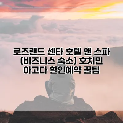 로즈랜드 센타 호텔 앤 스파 (비즈니스 숙소) 호치민 아고다 할인예약 꿀팁