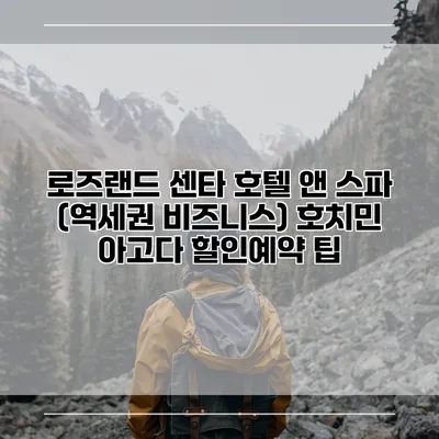 로즈랜드 센타 호텔 앤 스파 (역세권 비즈니스) 호치민 아고다 할인예약 팁