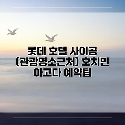 롯데 호텔 사이공 (관광명소근처) 호치민 아고다 예약팁