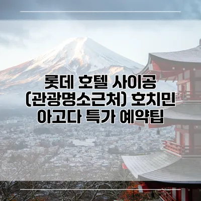 롯데 호텔 사이공 (관광명소근처) 호치민 아고다 특가 예약팁