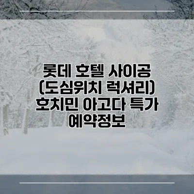 롯데 호텔 사이공 (도심위치 럭셔리) 호치민 아고다 특가 예약정보