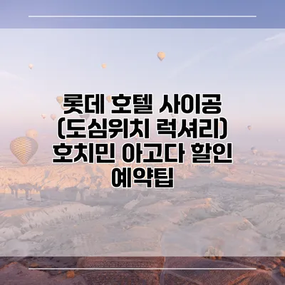 롯데 호텔 사이공 (도심위치 럭셔리) 호치민 아고다 할인 예약팁