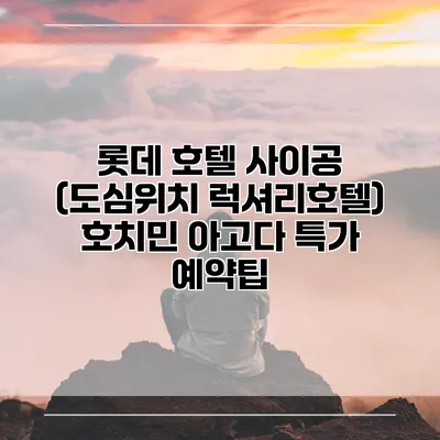 롯데 호텔 사이공 (도심위치 럭셔리호텔) 호치민 아고다 특가 예약팁