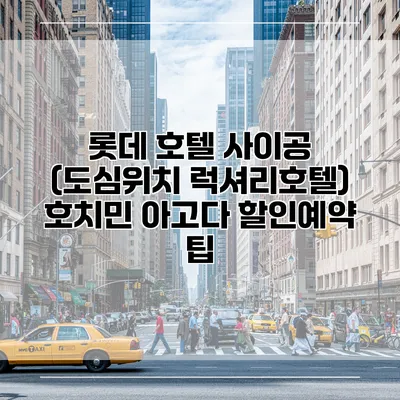 롯데 호텔 사이공 (도심위치 럭셔리호텔) 호치민 아고다 할인예약 팁