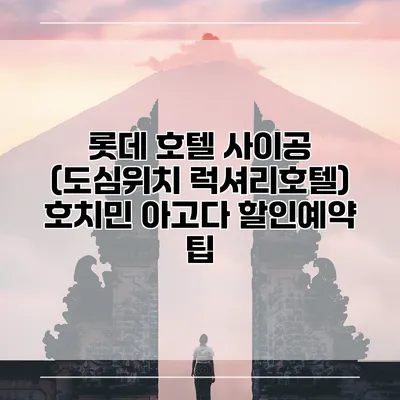 롯데 호텔 사이공 (도심위치 럭셔리호텔) 호치민 아고다 할인예약 팁