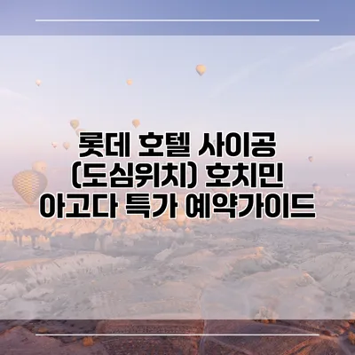 롯데 호텔 사이공 (도심위치) 호치민 아고다 특가 예약가이드