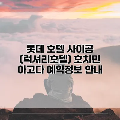 롯데 호텔 사이공 (럭셔리호텔) 호치민 아고다 예약정보 안내