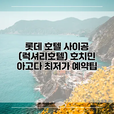 롯데 호텔 사이공 (럭셔리호텔) 호치민 아고다 최저가 예약팁