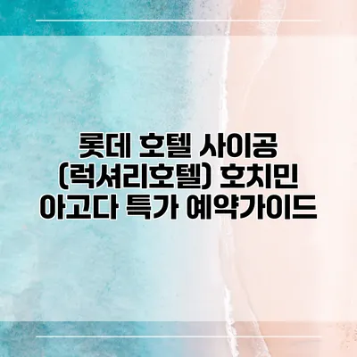롯데 호텔 사이공 (럭셔리호텔) 호치민 아고다 특가 예약가이드