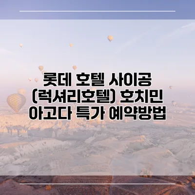 롯데 호텔 사이공 (럭셔리호텔) 호치민 아고다 특가 예약방법