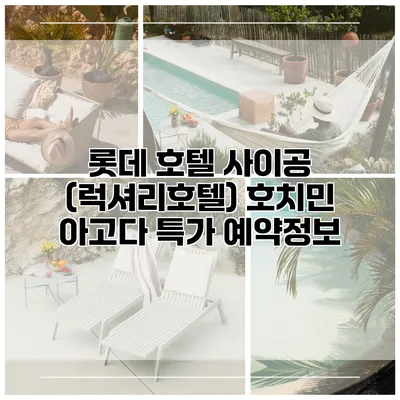 롯데 호텔 사이공 (럭셔리호텔) 호치민 아고다 특가 예약정보