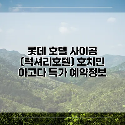 롯데 호텔 사이공 (럭셔리호텔) 호치민 아고다 특가 예약정보