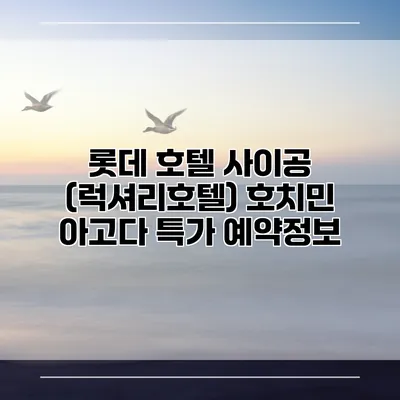 롯데 호텔 사이공 (럭셔리호텔) 호치민 아고다 특가 예약정보