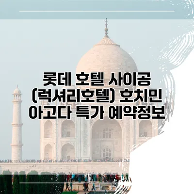 롯데 호텔 사이공 (럭셔리호텔) 호치민 아고다 특가 예약정보