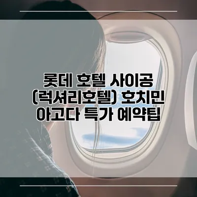 롯데 호텔 사이공 (럭셔리호텔) 호치민 아고다 특가 예약팁