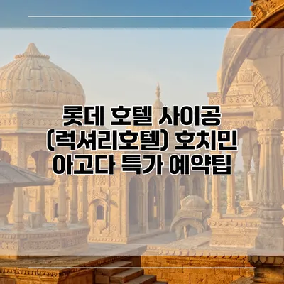 롯데 호텔 사이공 (럭셔리호텔) 호치민 아고다 특가 예약팁