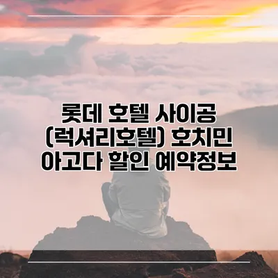 롯데 호텔 사이공 (럭셔리호텔) 호치민 아고다 할인 예약정보