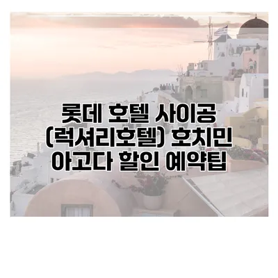 롯데 호텔 사이공 (럭셔리호텔) 호치민 아고다 할인 예약팁