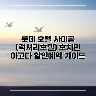 롯데 호텔 사이공 (럭셔리호텔) 호치민 아고다 할인예약 가이드