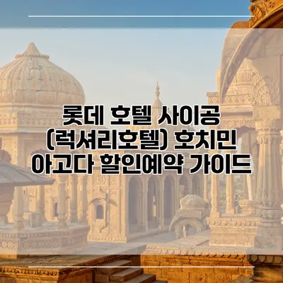 롯데 호텔 사이공 (럭셔리호텔) 호치민 아고다 할인예약 가이드