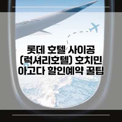 롯데 호텔 사이공 (럭셔리호텔) 호치민 아고다 할인예약 꿀팁