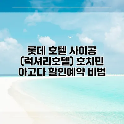 롯데 호텔 사이공 (럭셔리호텔) 호치민 아고다 할인예약 비법