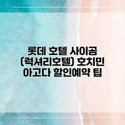 롯데 호텔 사이공 (럭셔리호텔) 호치민 아고다 할인예약 팁