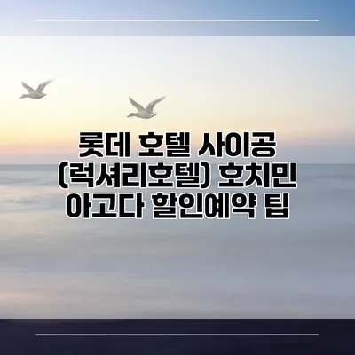롯데 호텔 사이공 (럭셔리호텔) 호치민 아고다 할인예약 팁