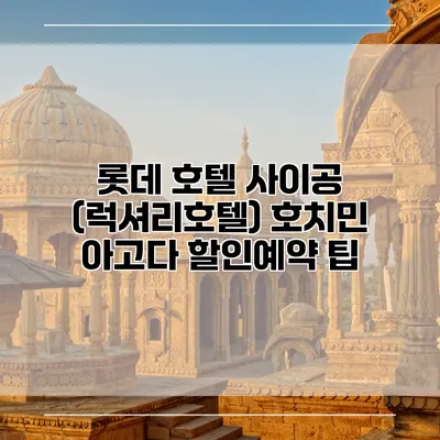 롯데 호텔 사이공 (럭셔리호텔) 호치민 아고다 할인예약 팁