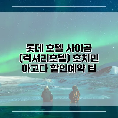 롯데 호텔 사이공 (럭셔리호텔) 호치민 아고다 할인예약 팁