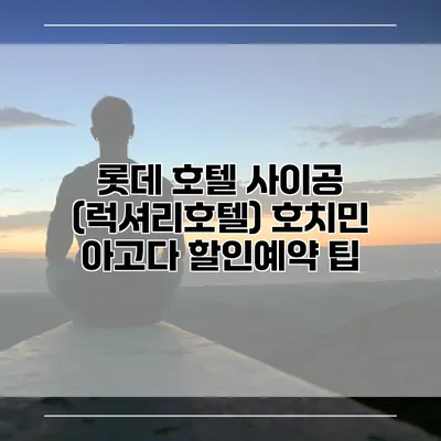 롯데 호텔 사이공 (럭셔리호텔) 호치민 아고다 할인예약 팁