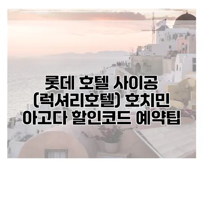 롯데 호텔 사이공 (럭셔리호텔) 호치민 아고다 할인코드 예약팁