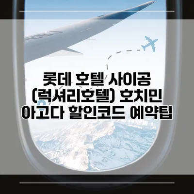 롯데 호텔 사이공 (럭셔리호텔) 호치민 아고다 할인코드 예약팁