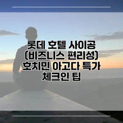 롯데 호텔 사이공 (비즈니스 편리성) 호치민 아고다 특가 체크인 팁