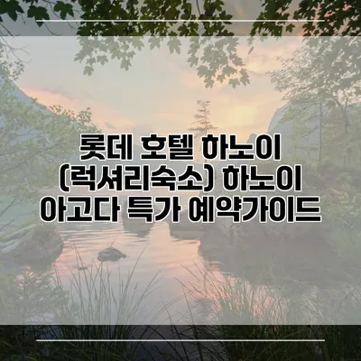 롯데 호텔 하노이 (럭셔리숙소) 하노이 아고다 특가 예약가이드
