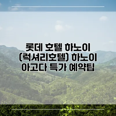롯데 호텔 하노이 (럭셔리호텔) 하노이 아고다 특가 예약팁